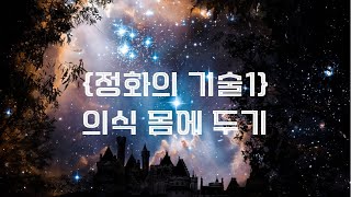 [Technique of Purification 1] Reorienting consciousness with body