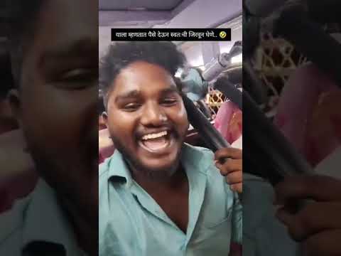 यायला मांते स्वतःची जिरवून घेणे #shorts #funny #comedy