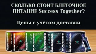 Сколько стоит клеточное питание Success Together и как купить выгодно?