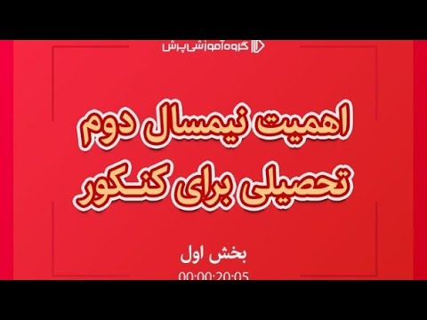 اهمیت نیمسال دوم تحصیلی برای کنکور - بخش اول