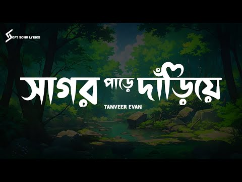 Shagor Pare Dariye | Tanveer Evan | Lyrics Song | সাগর পাড়ে দাঁড়িয়ে | Soft Song Lyrics |