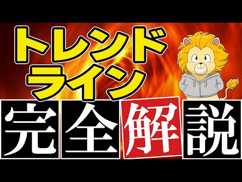 【FX トレンドライン】トレンドラインの引き方・抜けの判断方法を完全解説！