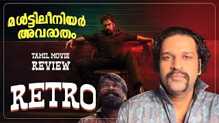 Retro Review Malayalam | Suriya | Pooja Hegde | Karthik Subbaraj | Santhosh Narayanan