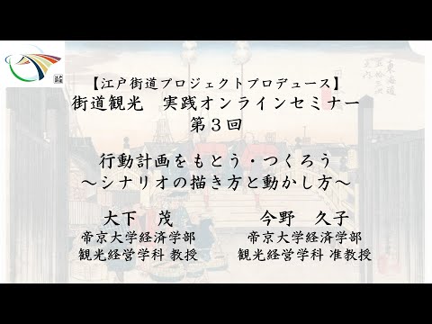 【関東運輸局】令和5年度　街道観光実践オンラインセミナー　第３回「行動計画をもとう・つくろう～シナリオの描き方と動かし方～」
