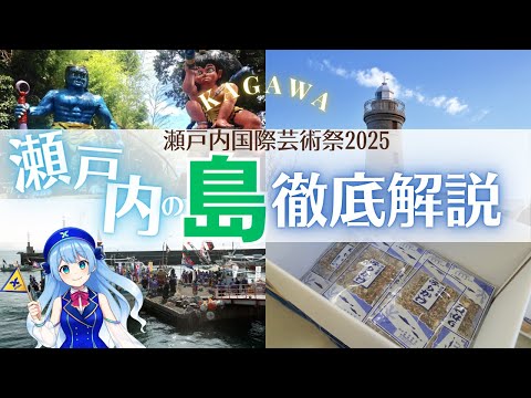 【瀬戸内国際芸術祭2025直前】瀬戸内海の島々の魅力を徹底解説！