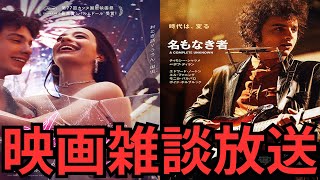 映画雑談 『ANORA アノーラ』『名もなき者 A COMPLETE UNKNOWN』『ヌルボムガーデン』『ディックス!! ザ・ミュージカル』ネタバレありの感想放送