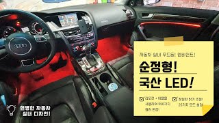 [임팩트카] 아우디 a5 엠비언트 무드등 저렴하게 할수 있는 방법? 고장 없는 국산 제품?