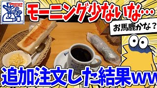 [2ch Funny Thread] Komeda Coffee's morning menu is limited → What happens when you order more lol