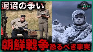 【極秘】アメリカが隠し続けた朝鮮戦争の恐怖の真実！10万兵士が極寒で凍死…70年間語られなかった10の衝撃事実