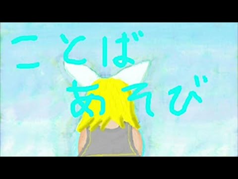 【mothy】言葉遊び / 鏡音リン【official】