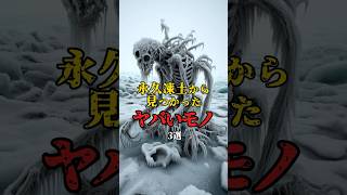 永久凍土から見つかったらヤバいもの3選！ #都市伝説 #永久凍土 #化石