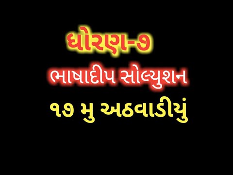 ધોરણ-૭ ભાષાદીપ સોલ્યુશન સત્તરમુ અઠવાડીયું/std 7 bhashadip solution week 17