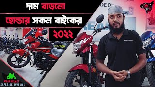 Honda Bike Price In BD 2022 | M2 |