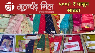 🔴५००/- ₹ पासुन साड्या | मुळचंद मिल | Moolchand mill | wholesale saree shop | pune