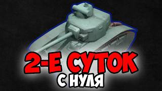 ДВА ДНЯ БЕЗ СНА В TANKS BLITZ