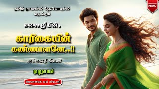 காரிகையின் கண்ணாளனே | கலைஸ்ரீ | tamil audio novels | atm tamil novels|romantic tamil novels | தமிழ்