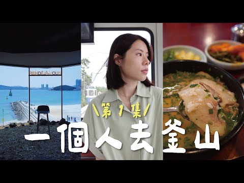 🇰🇷 一個人去釜山！ 跟著吃貨Rain嚐遍釜山美食、必搭天空膠囊列車、Busan X The Sky、夜遊廣安里