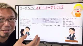 ストーリーテリングと共感的理解【宮越大樹コーチング動画】