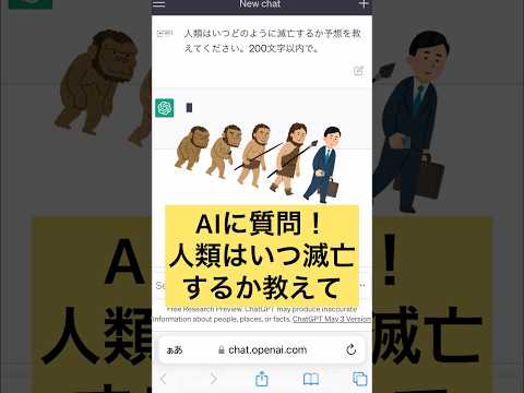 AIに質問!人類はいつ滅亡するか教えて #shorts
