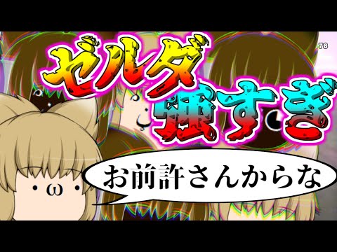 【スマブラSP】オンラインゼルダはやめてくれ【ゆっくり茶番】【サムス】【VIP】【切断を許すな】【ゼルダ強すぎ】【ゼルダナーフしろ】【ついでに村人とフォックスとファルコとパルテナもナーフしろ】