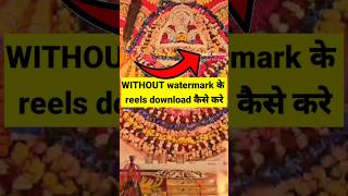 Reels download kaise kare | Instagram reels download kaise kare bina watermark ke | Instagram reels