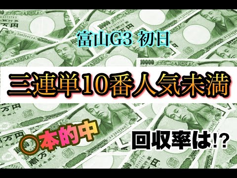 【競輪】三連単10番人気以内だけ買えば勝てる！？