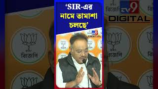 SIR-এর নামে তামাশা চলছে: শমীক | #Shorts | #TV9D