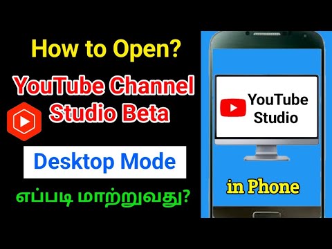 How to Open YouTube Channel Studio Beta Version on mobile in Tamil | YouTube Open in Desktop Mode