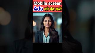 Mobile Screen Par Aane Wale AdsKo Kaise Band Kare 2023 | How ToBlock Ads On Adroid Phone #shorts