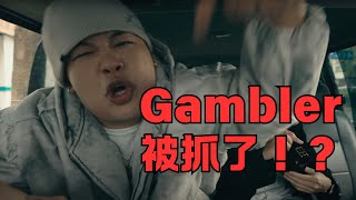 Gambler被抓了！？販賣喪屍煙彈遭羈押禁見！原來他歌詞說的都是真的！？