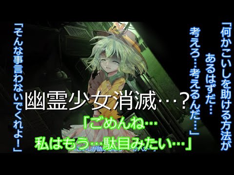 【ゆっくり茶番劇】幽霊少女のこいしさん第5話【幽霊少女消滅…？】