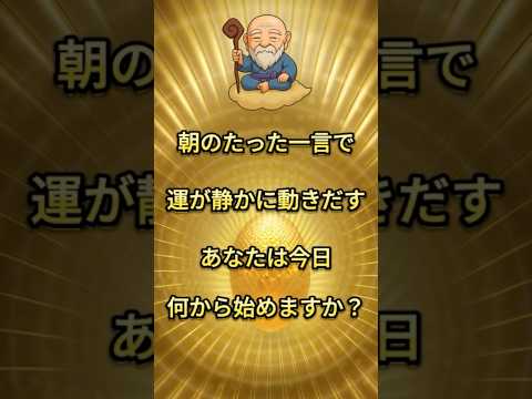 朝、これを言うだけで運が動き出す #スピリチュアル #引き寄せ #shorts