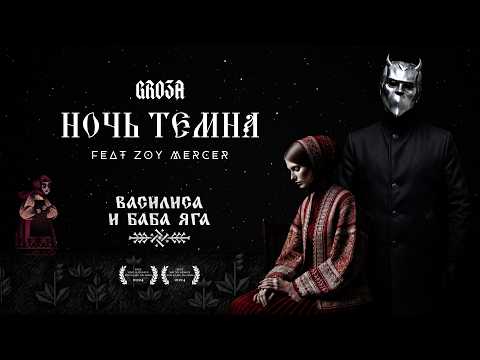 НОЧЬ ТЕМНА feat. GRO3A | Василиса и Баба Яга (Cover) | Vasilisa & Baba Yaga Remix