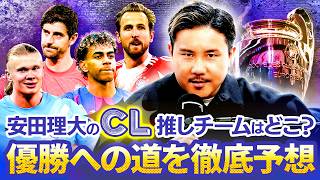 【CL】ラウンド16開幕！チャンピオンズリーグ優勝までの道のりを安田理大が徹底予想！