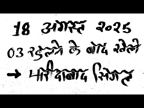 18 अगस्त #song #mathstricks #maths #love #motivation#education #Disawarsinglepkbhai#lotteryresults