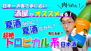 【日本酒おすすめ】夏酒なのに辛口じゃない！？超絶トロピカルな日本酒を発掘☆フルーティ＆ジューシー☆しかも肉料理に相性抜群！【北海道旭川市にある日本一お客様に近い酒屋】