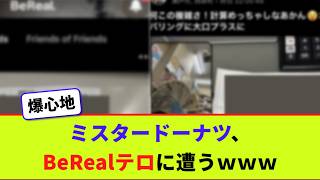 ミスタードーナツ、BeRealテロに遭うｗｗｗ【2chまとめ】【2chスレ】【5chスレ】