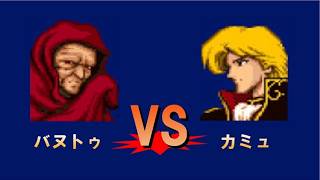 【ファイアーエムブレム】バヌトゥVSシリーズ