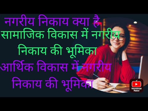 नगरीय निकाय क्या है सामाजिक, आर्थिक मैं क्या भूमिका है What is Nagreey nikay  2024, 2025