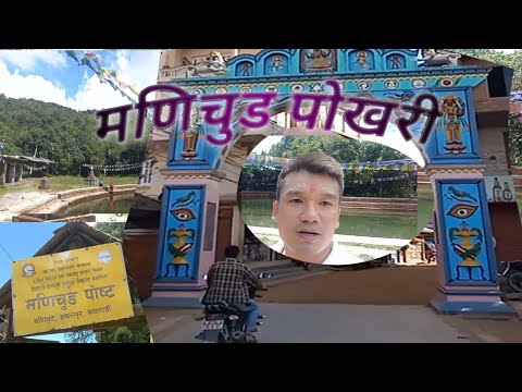MaNichuD Pokhari Ghumgham