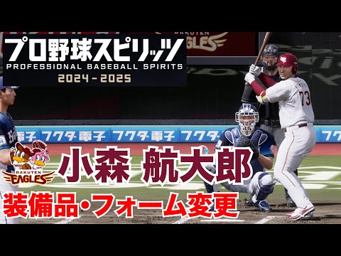 【プロスピ2025】楽天・小森航大郎 装備品・フォーム変更