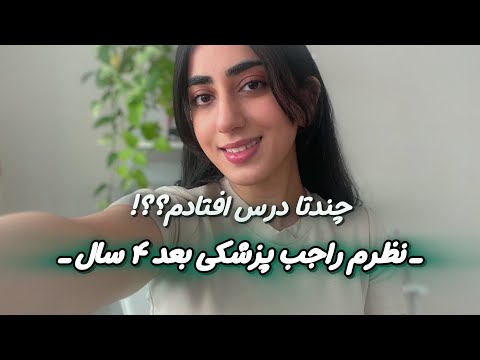 نظرم راجب پزشکی بعد از گذروندن نصف مسیر/چالش هایی که تا الان داشتم/ معدلم چند میشه؟