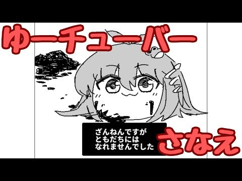 【ゆっくり漫画】ゆっくりゆーチューバーさなえ