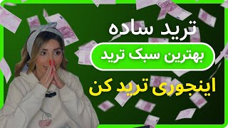 ترید ساده | یکی از بهترین سبک های ترید| آموزش رایگان ترید