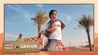 두바이 하면? 사막 투어죠! 🐫🏜️ CHEN in Dubai | 첸 (CHEN)