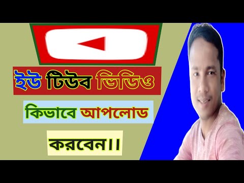 How to Upload Videos on Youtube। ইউ টিউব ভিডিও কিভাবে আপলোড করবো।।