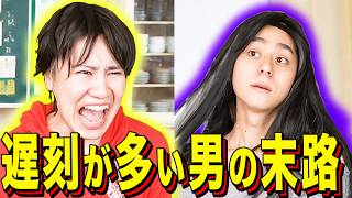 [End-of-the-Road Skit] The Fate of a Man Who Is Always Late
