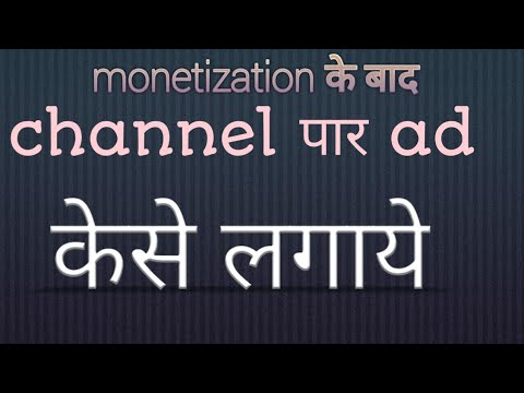 monetization ke baad kya kare | video par add kaise laye | after monetization what to do |#ads