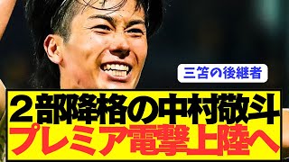 [BREAKING NEWS] Japan national team striker Nakamura Keito is in for a surprise acquisition by a ...
