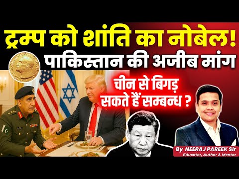 🇵🇰 Pakistan Wants Nobel for Trump | China-US Angle Explained | Neeraj Pareek Sir